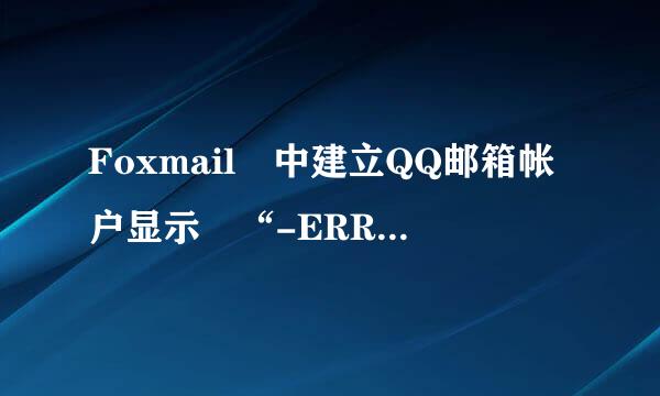 Foxmail 中建立QQ邮箱帐户显示 “-ERR 登录失败，密码错误，log来自in failed“求解决为感!