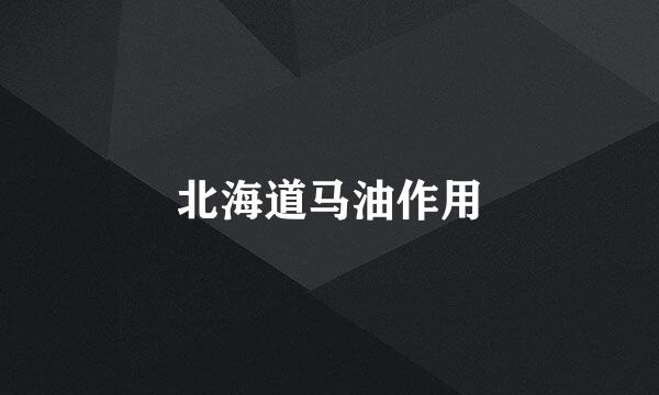北海道马油作用