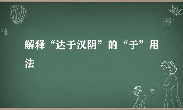 解释“达于汉阴”的“于”用法