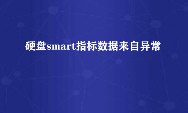 硬盘smart指标数据来自异常
