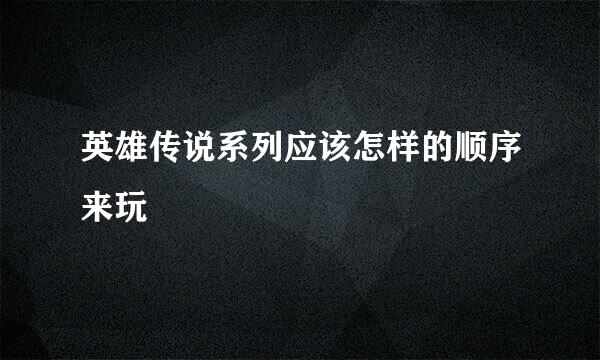 英雄传说系列应该怎样的顺序来玩