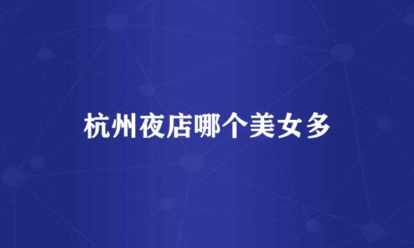 杭州夜店哪个美女多