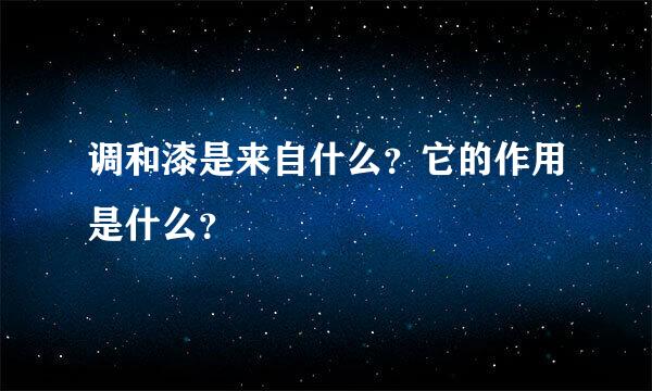 调和漆是来自什么？它的作用是什么？