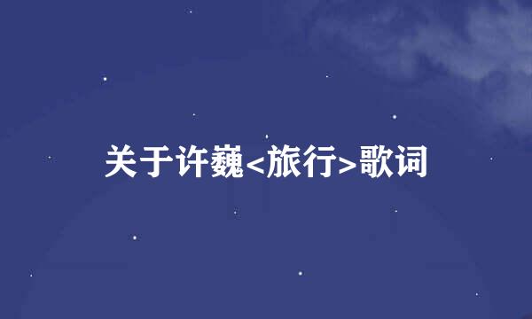 关于许巍<旅行>歌词