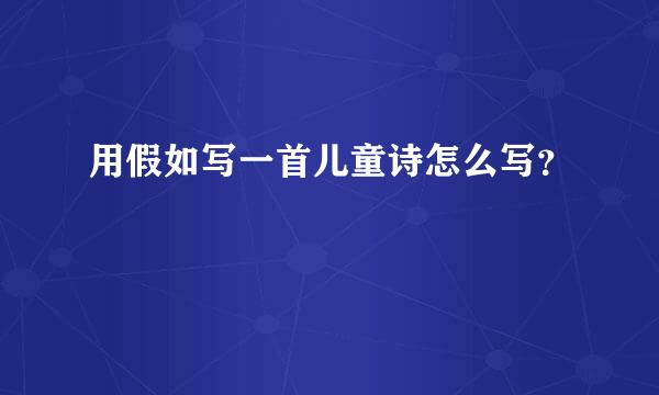 用假如写一首儿童诗怎么写？