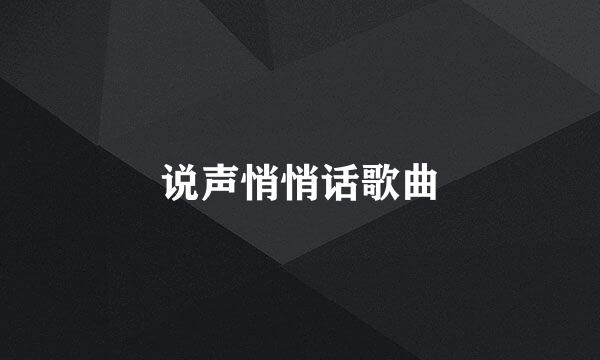 说声悄悄话歌曲