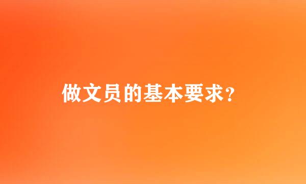 做文员的基本要求？