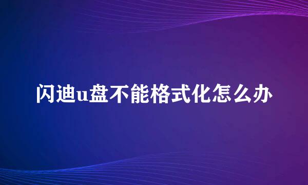 闪迪u盘不能格式化怎么办