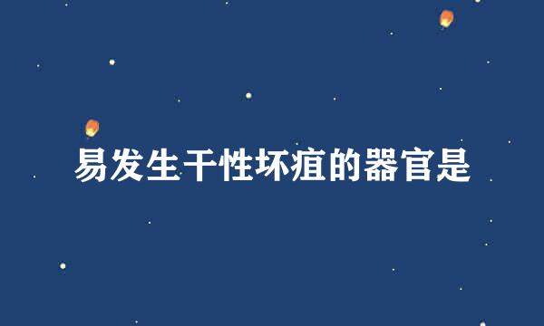 易发生干性坏疽的器官是
