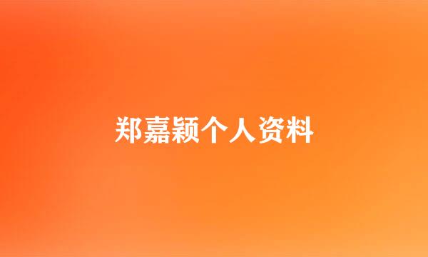 郑嘉颖个人资料