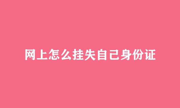 网上怎么挂失自己身份证