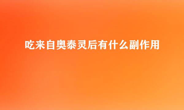 吃来自奥泰灵后有什么副作用