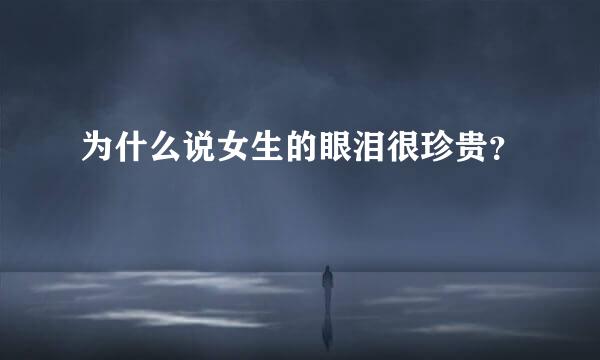 为什么说女生的眼泪很珍贵？