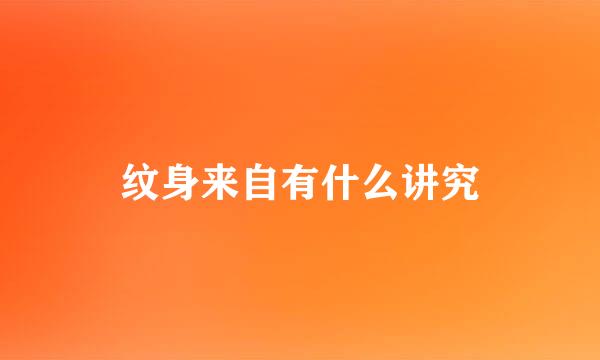 纹身来自有什么讲究