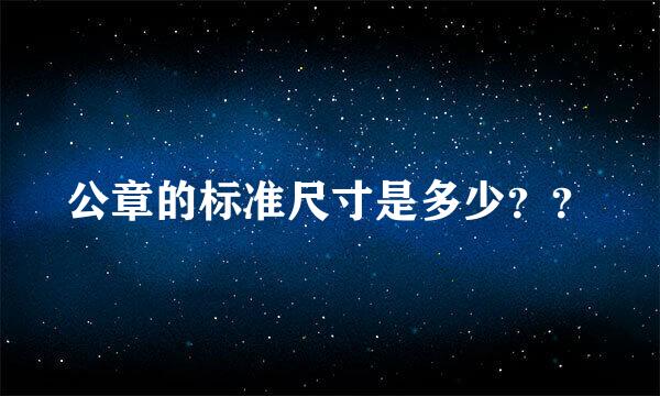 公章的标准尺寸是多少？？