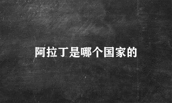 阿拉丁是哪个国家的