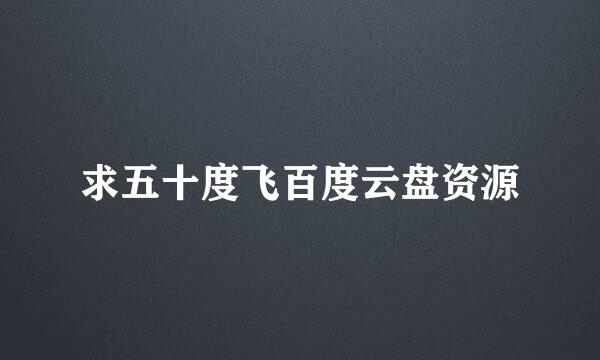 求五十度飞百度云盘资源