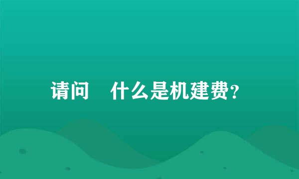 请问 什么是机建费？