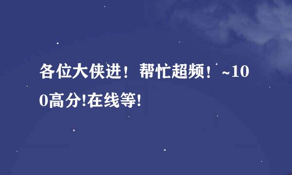 各位大侠进！帮忙超频！~100高分!在线等!