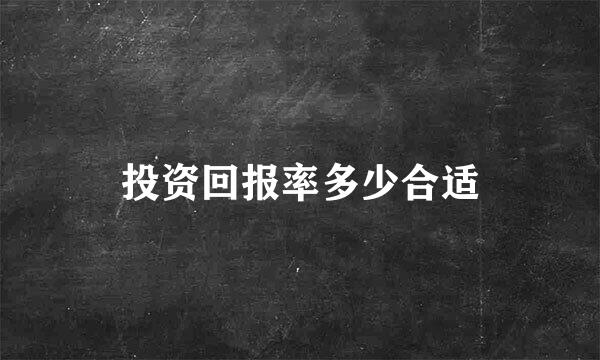 投资回报率多少合适