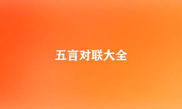 五言对联大全