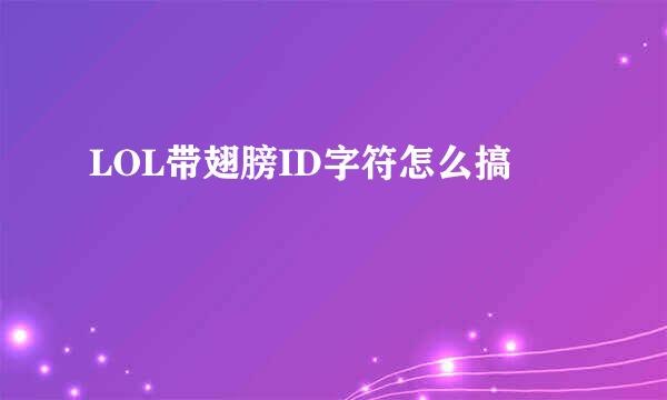 LOL带翅膀ID字符怎么搞