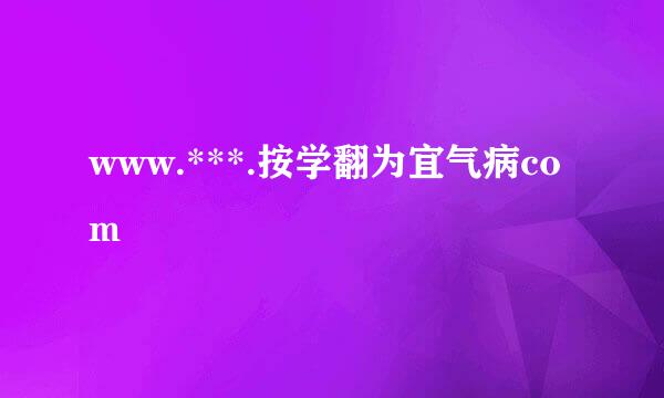 www.***.按学翻为宜气病com