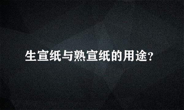 生宣纸与熟宣纸的用途？