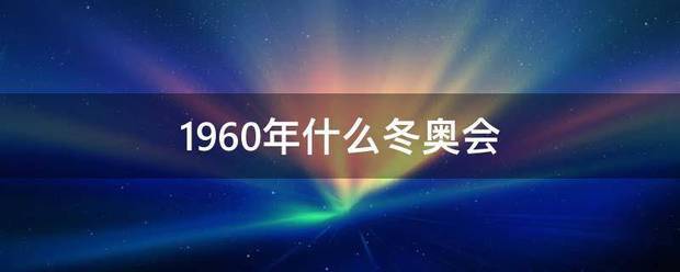 1960年什么冬奥会