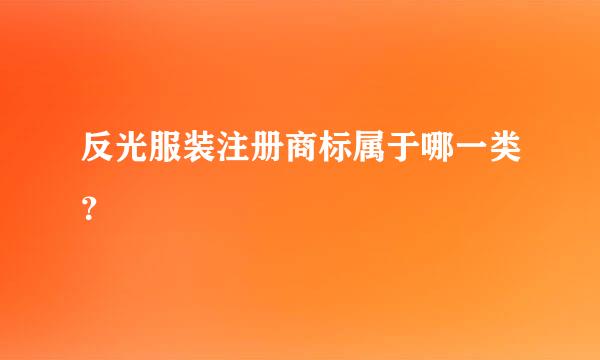 反光服装注册商标属于哪一类？