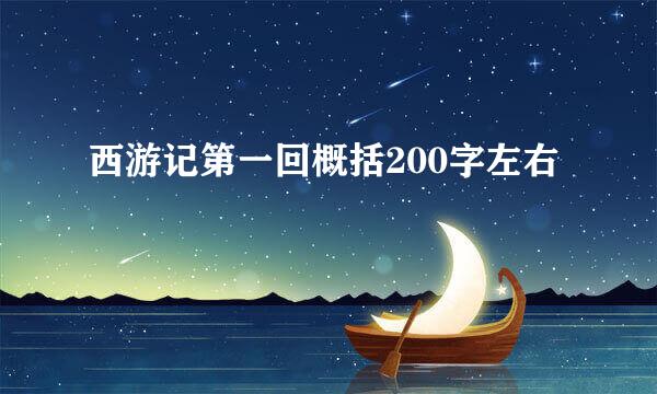西游记第一回概括200字左右