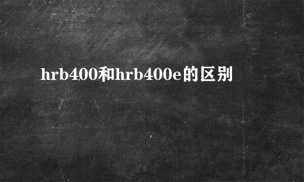 hrb400和hrb400e的区别