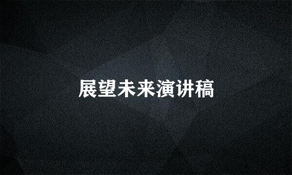 展望未来演讲稿