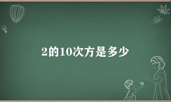 2的10次方是多少