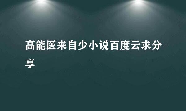 高能医来自少小说百度云求分享