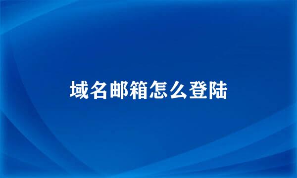 域名邮箱怎么登陆