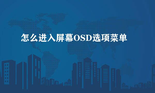 怎么进入屏幕OSD选项菜单