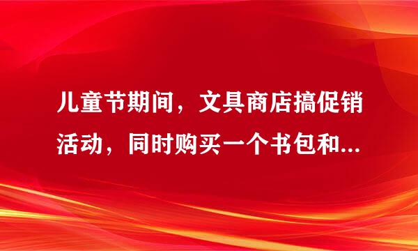 儿童节期间，文具商店搞促销活动，同时购买一个书包和一个文具盒可以打8折优惠，能比标价省13.2元．已知书