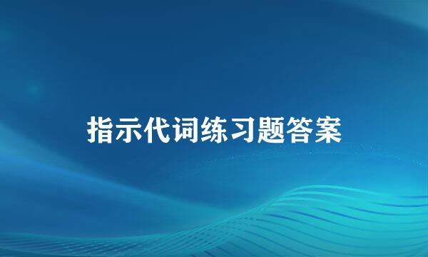 指示代词练习题答案