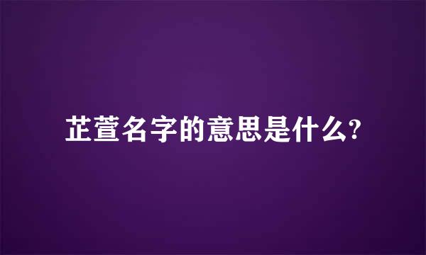芷萱名字的意思是什么?