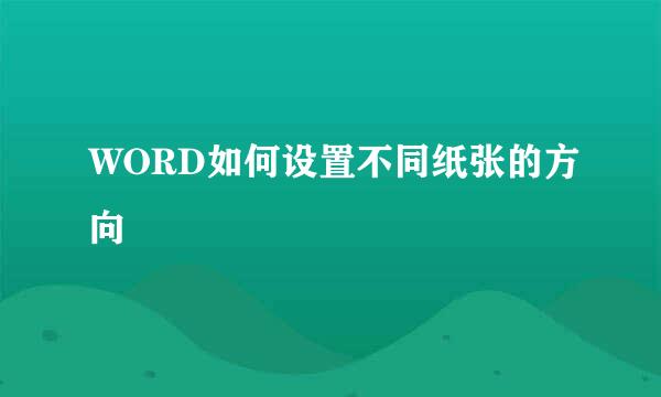 WORD如何设置不同纸张的方向