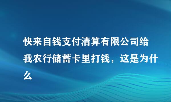 快来自钱支付清算有限公司给我农行储蓄卡里打钱，这是为什么