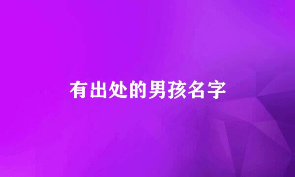 有出处的男孩名字