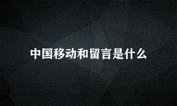 中国移动和留言是什么