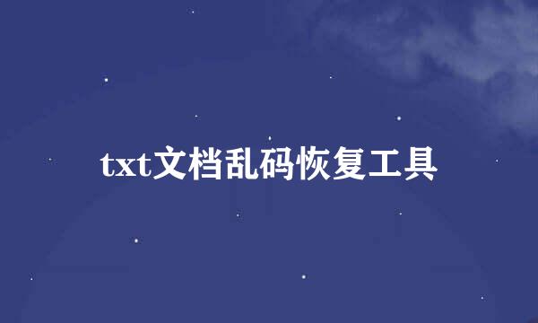 txt文档乱码恢复工具