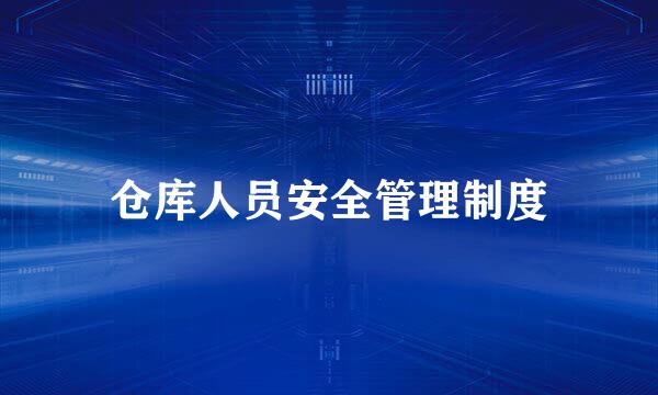 仓库人员安全管理制度
