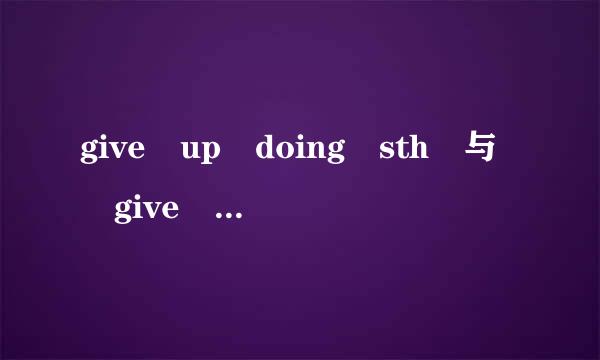 give up doing sth 与 give up to do sth 的区别