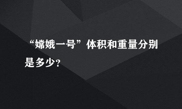 “嫦娥一号”体积和重量分别是多少？