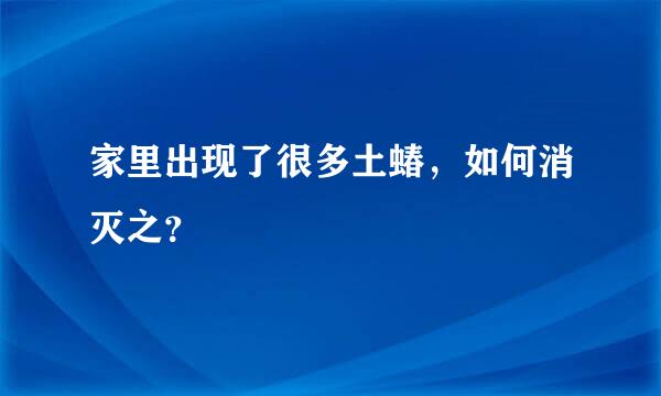 家里出现了很多土蝽，如何消灭之？