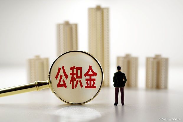 离职后公积金封存，如何提取
